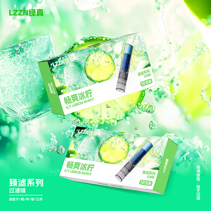 LZZN/绿真冰柠龙井果味过滤嘴焦油过滤器粗中细通用高档新款男