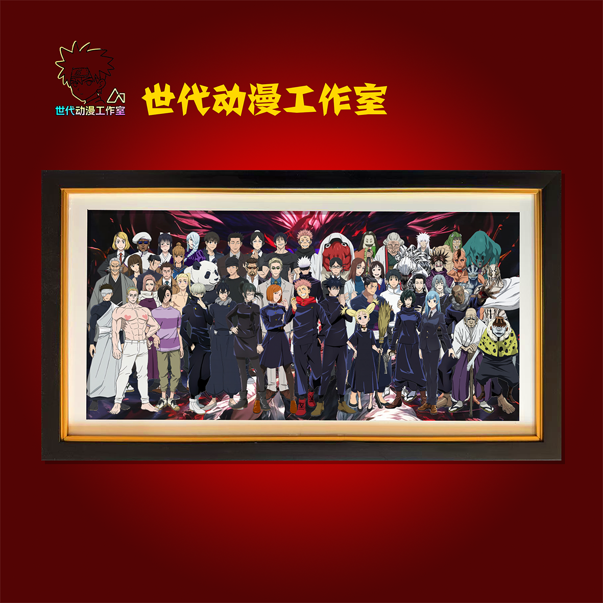 【咒术】咒术黑回战大合集全家福立体镂空装饰画摆件