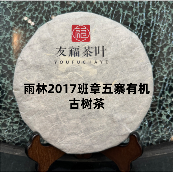 友福茶叶云南普洱茶yl4