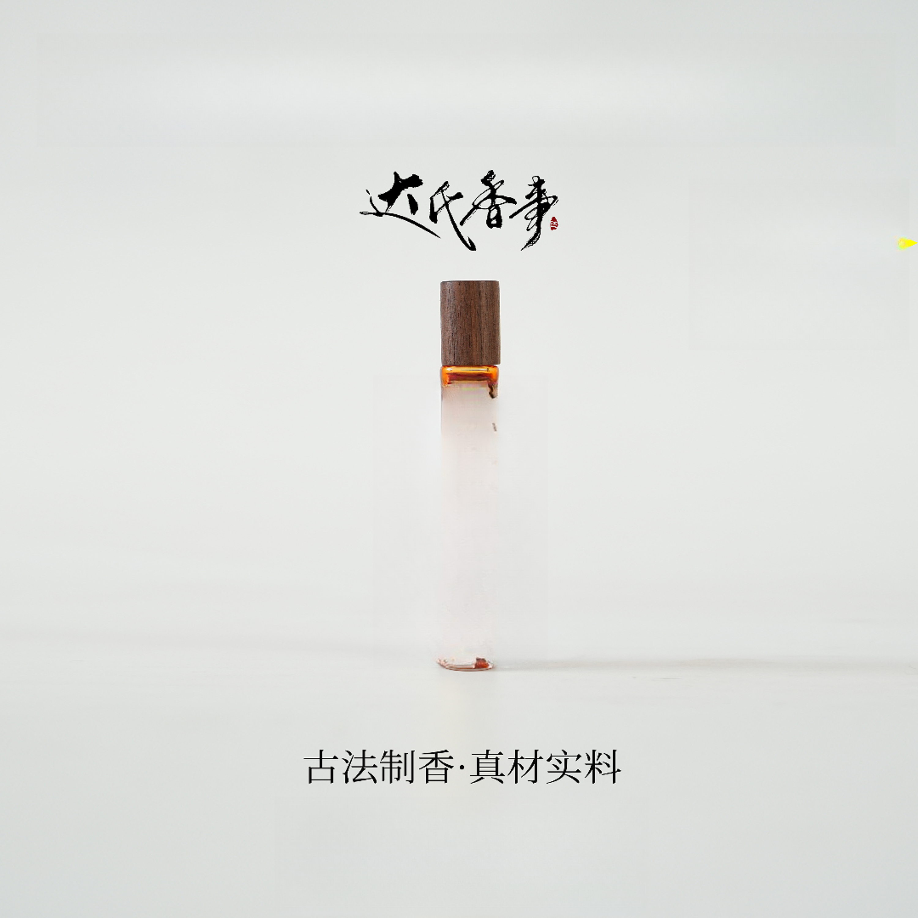 紫草方纯油房间熏香便携熏香 室内香薰达氏香事