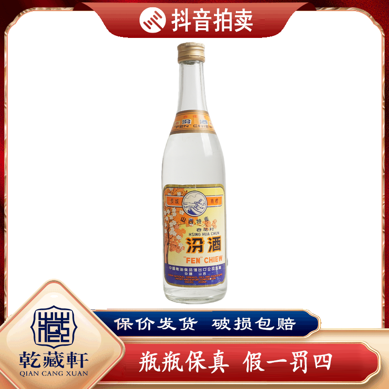 1992年长城牌汾酒53度清香型白酒500ml--9223