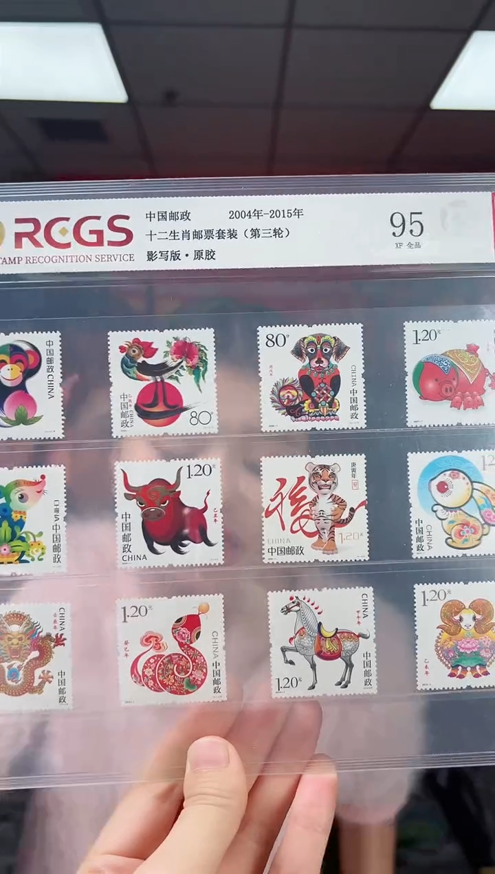 2004-2015 十二生肖（三轮）（荧光）邮票 RCGS评级