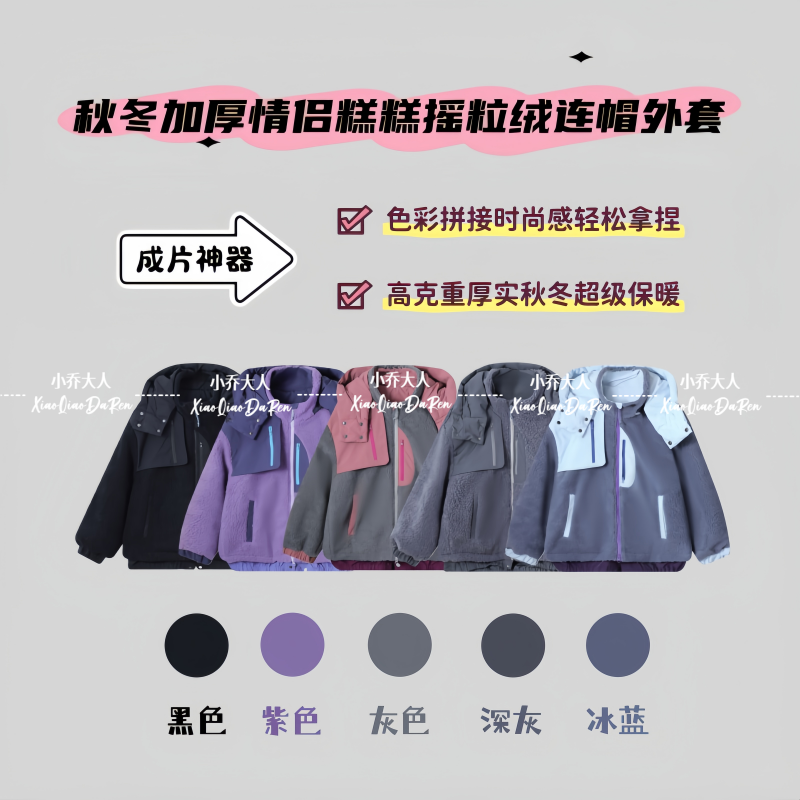 【牧场暖息】山系高克重秋冬加厚情侣款摇粒绒拼接连帽外套男C3254