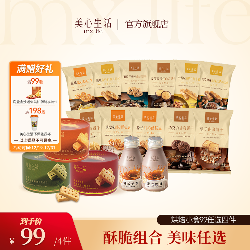 【4件任搭】美心生活曲奇甜心酥条黄油饼干多口味营养早餐代餐零食