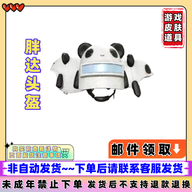 和平精英代买集市小店返厂皮肤胖达头盔/未成年禁止下单