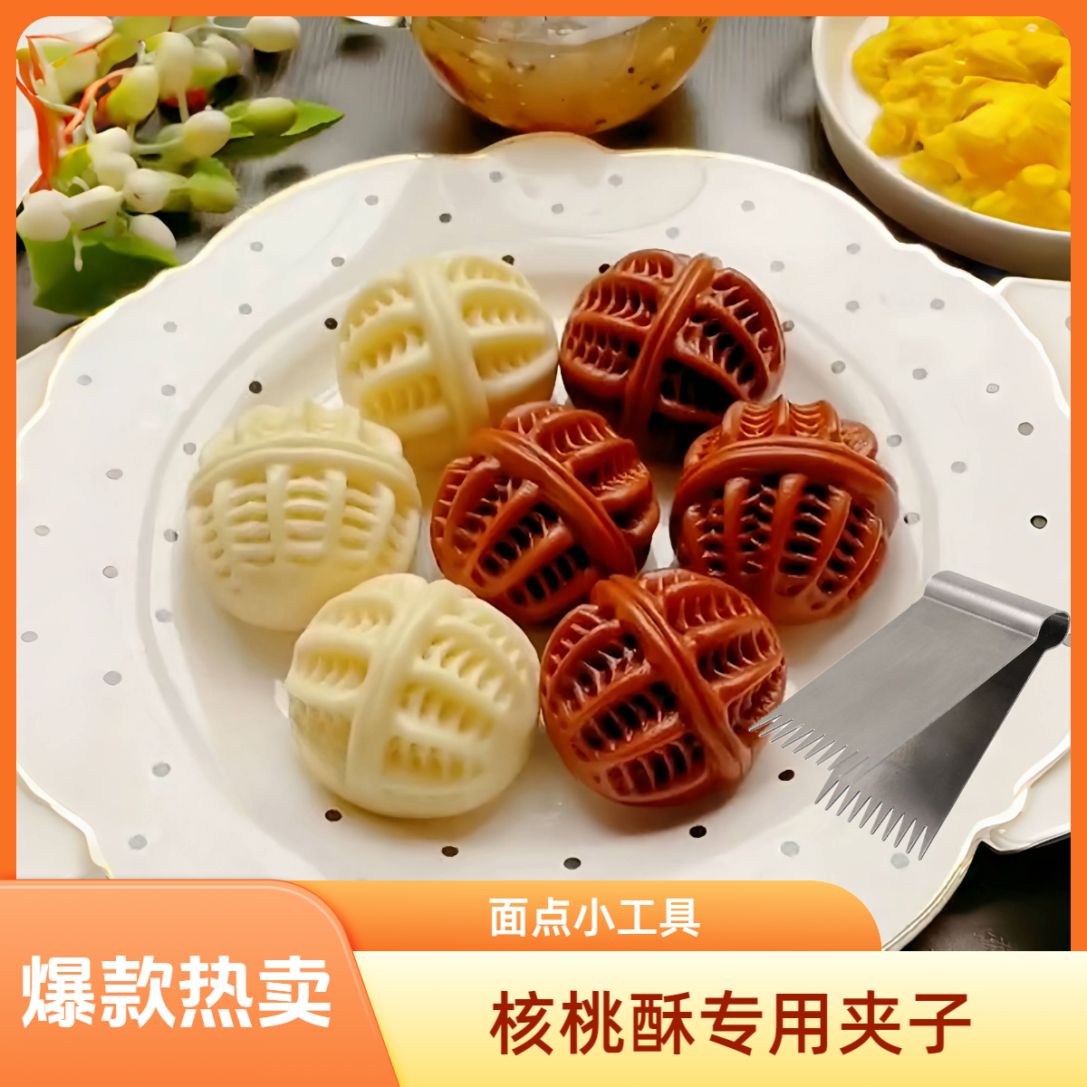 核桃酥夹子家用儿童面食花样馒头模具厨房包子面点装饰烘焙工具