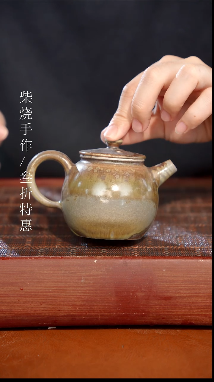 陶瓷奢瓷/瑞寅柴烧茶器（壶）1904 微瑕