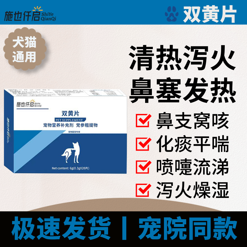 施也仟启双黄片感冒发热止咳化痰泻火燥湿犬猫通用饲料营养补充剂