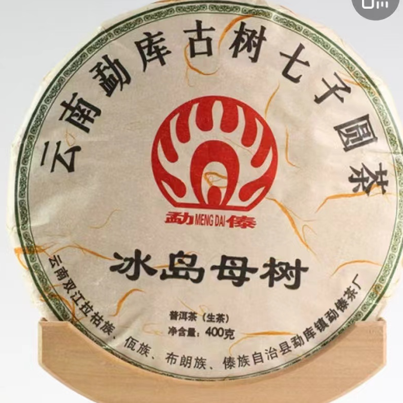 【村长推荐】2008年【冰岛母树】普洱茶生茶400克饼
