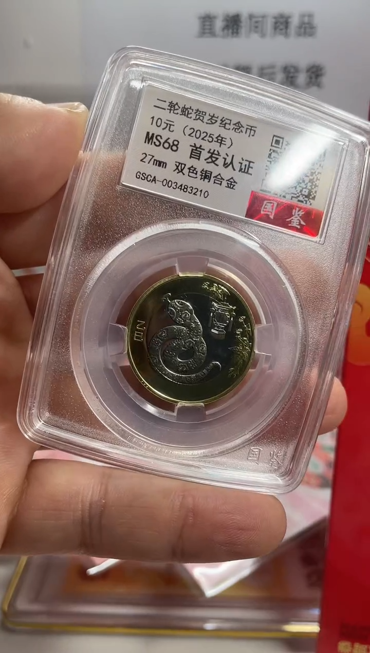 【闪购商品】国鉴评级蛇纪念币