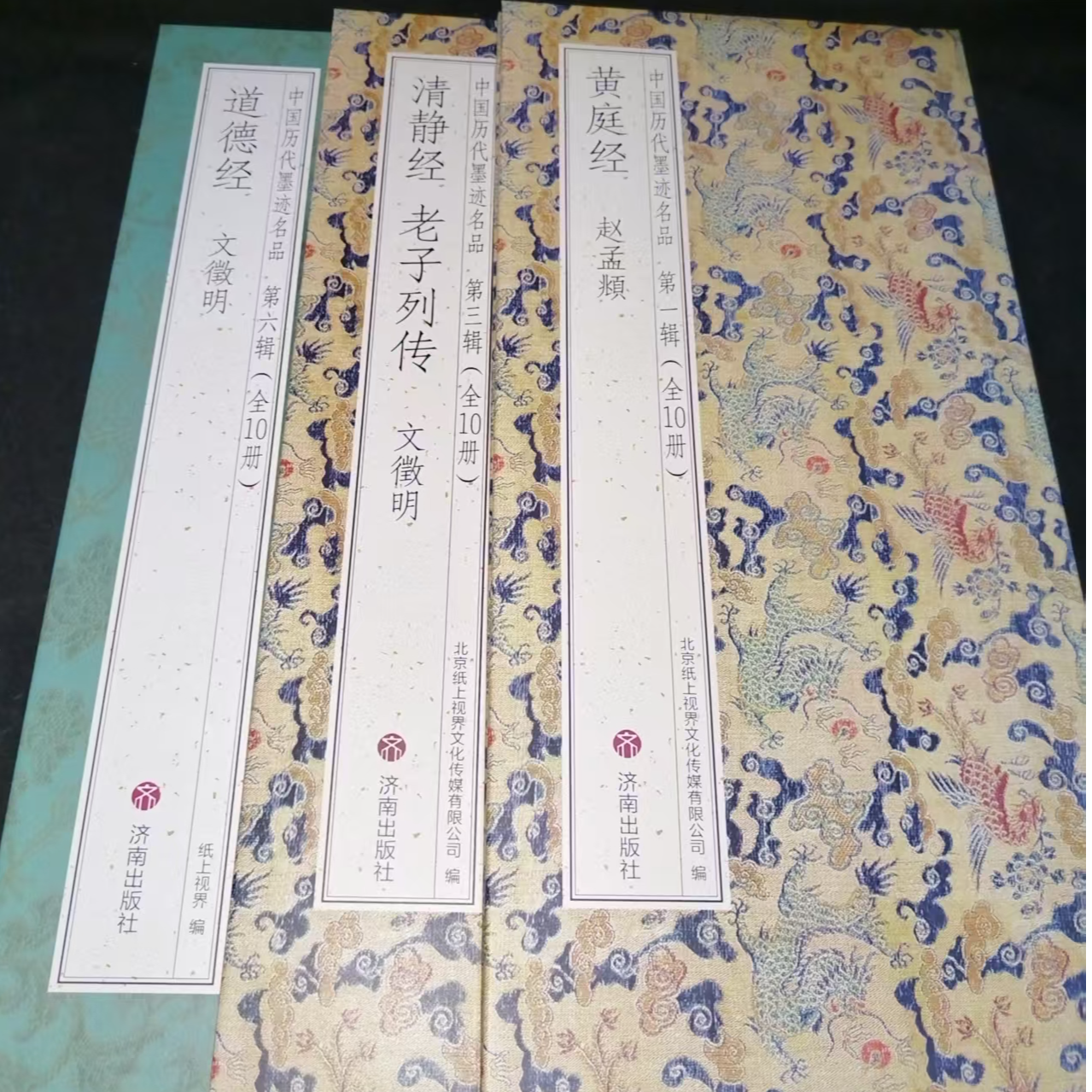 折页文征明道道 清静 赵孟頫黄庭印刷版装饰字画