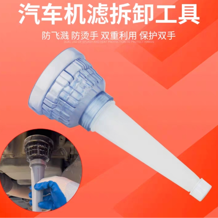 汽修防烫机油滤芯拆卸神器漏斗工具手不沾油不烫手