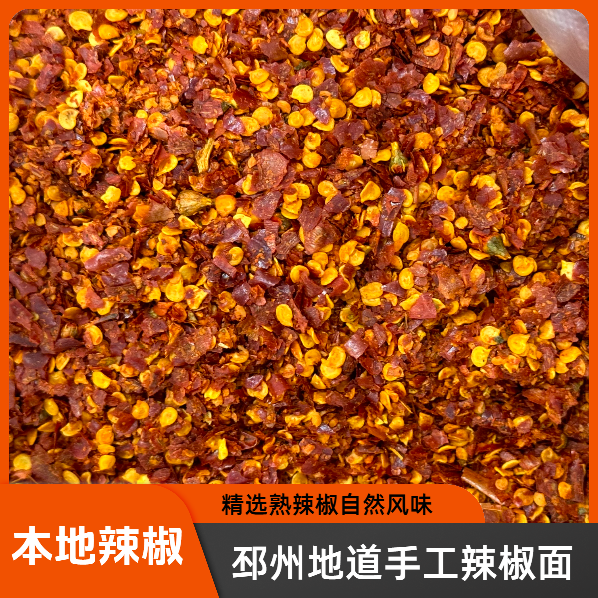 熟辣椒面生辣椒面手工辣椒面邳州特产