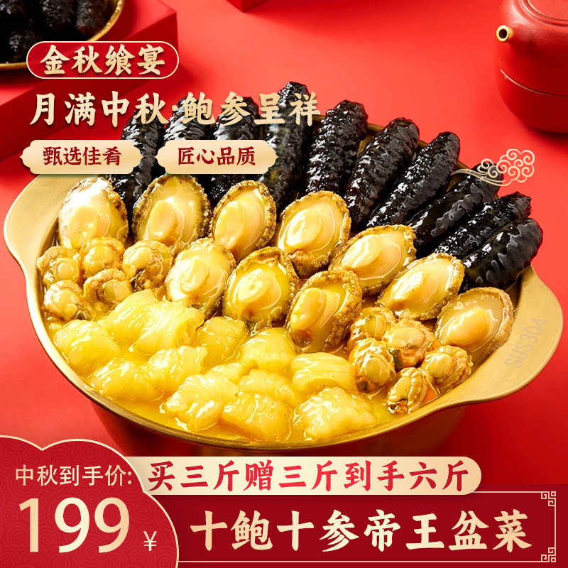 【周年庆破价】20整参20整鲍佛跳墙海参7-12cm鲍鱼3-5cm加热即食