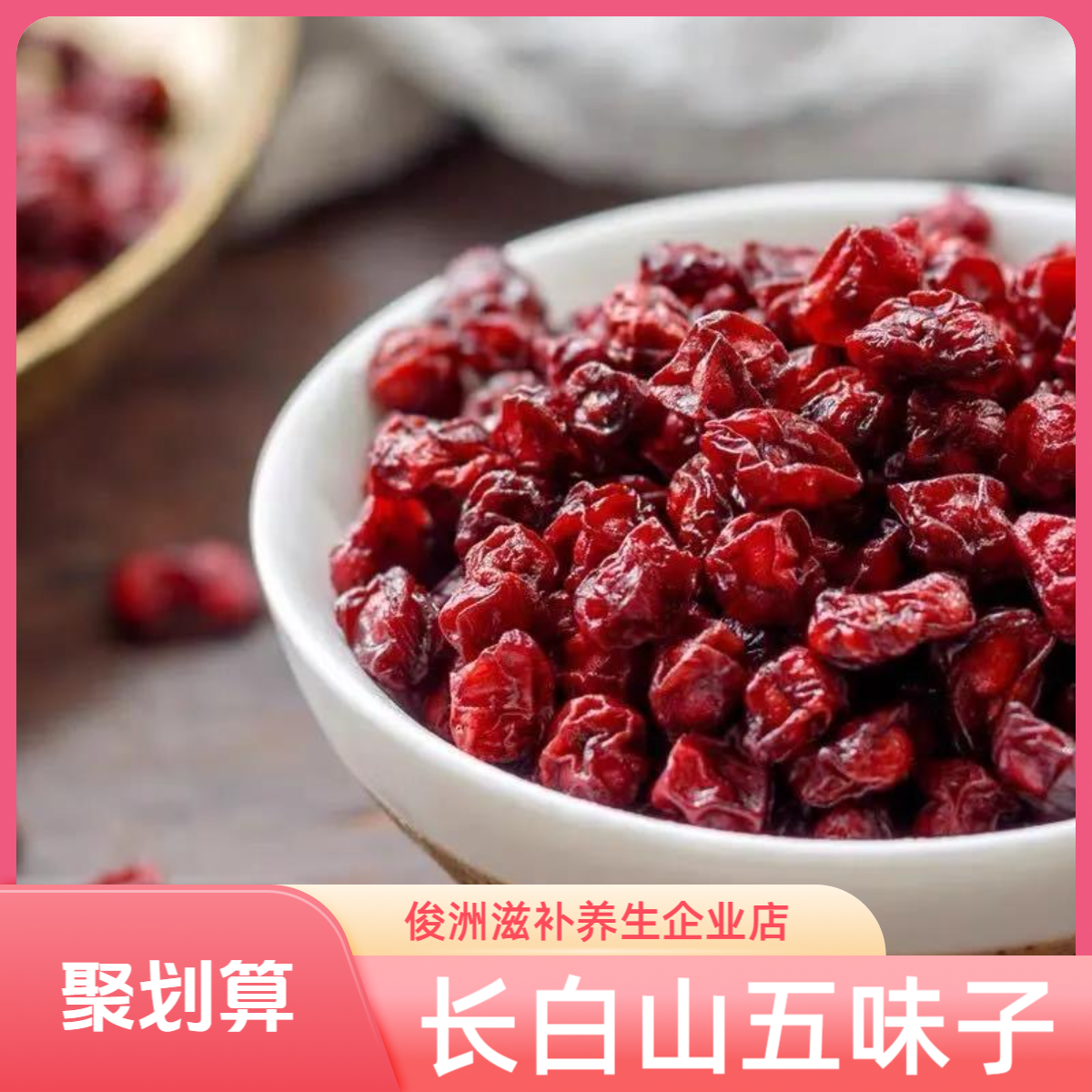 长白山 五味子 北五味 传统生晒