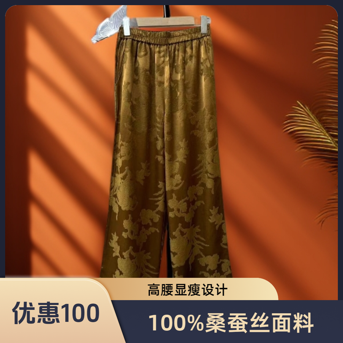 100%桑蚕丝女秋季百搭又有调性松紧带提花国风休闲时尚长阔腿裤子