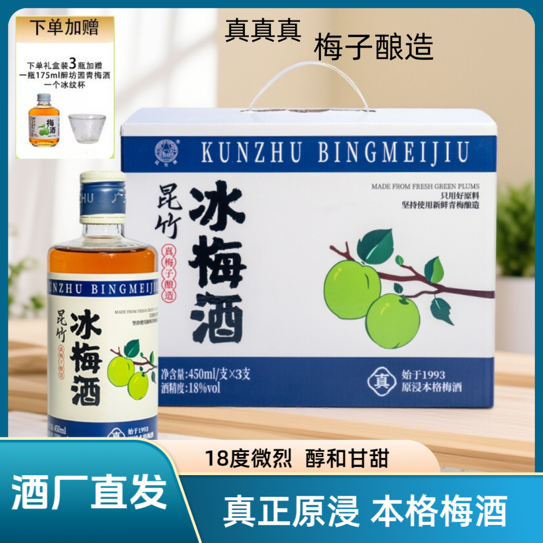 广东昆竹牌18度冰梅酒450ml青梅酒本格梅酒浓烈梅子酒