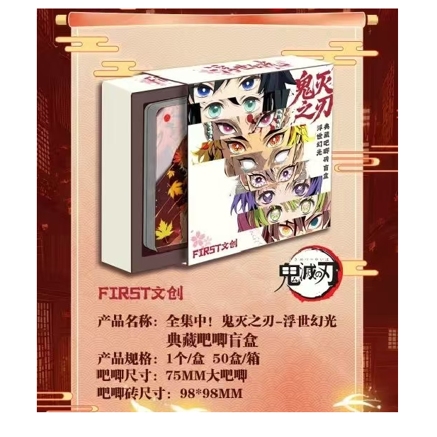 【玩法】FIRST文创浮世幻光典藏鬼灭之刃吧唧砖收藏盲盒