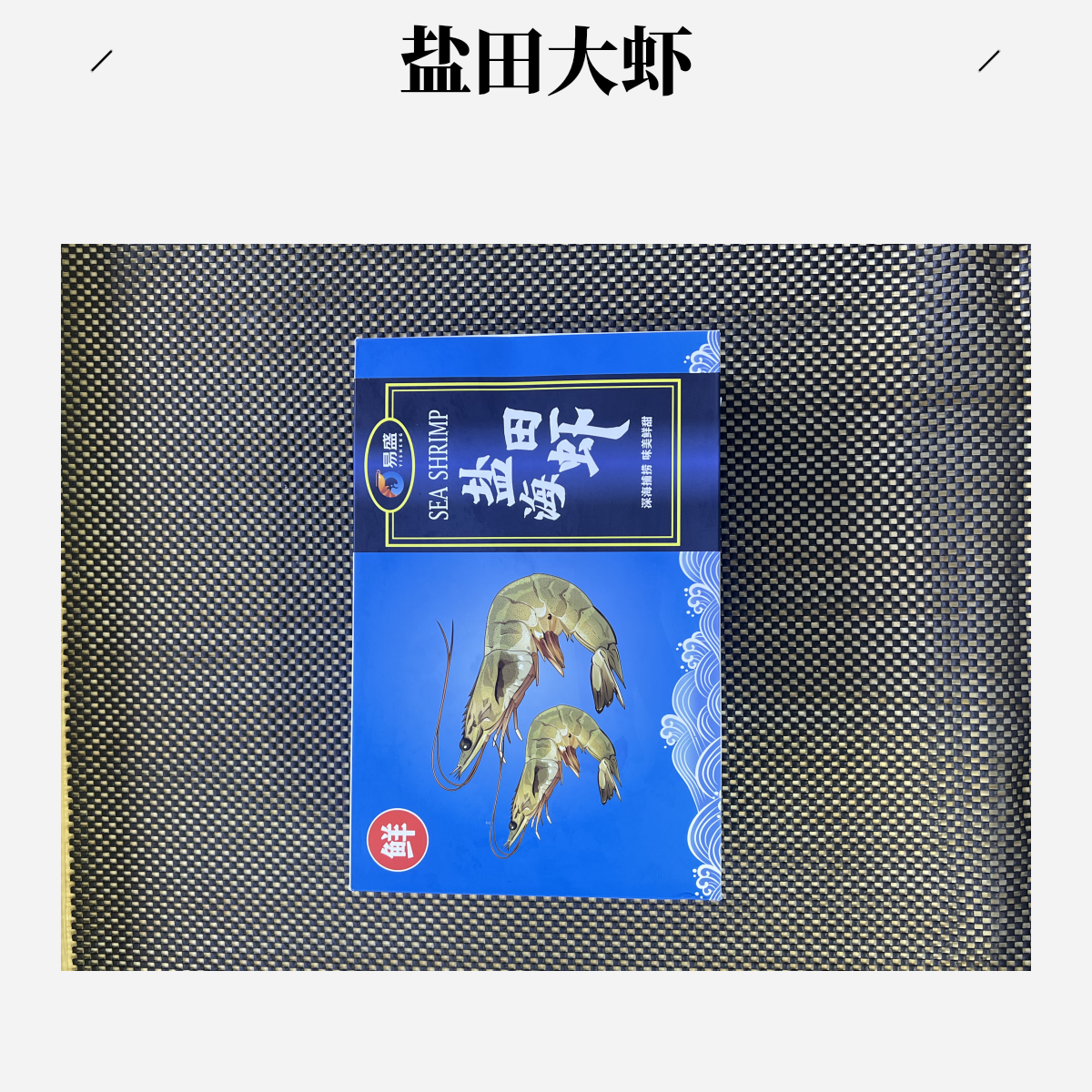盐田大虾/30/40