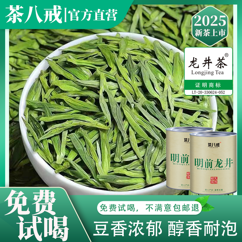茶八戒2025鲜爽明前龙井茶新茶嫩芽耐泡豆香浓郁高山绿茶罐装