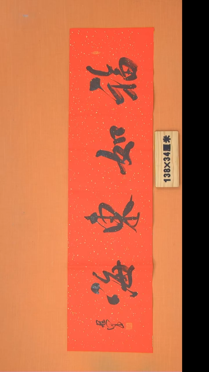 书法王老师书法纯手写138*34