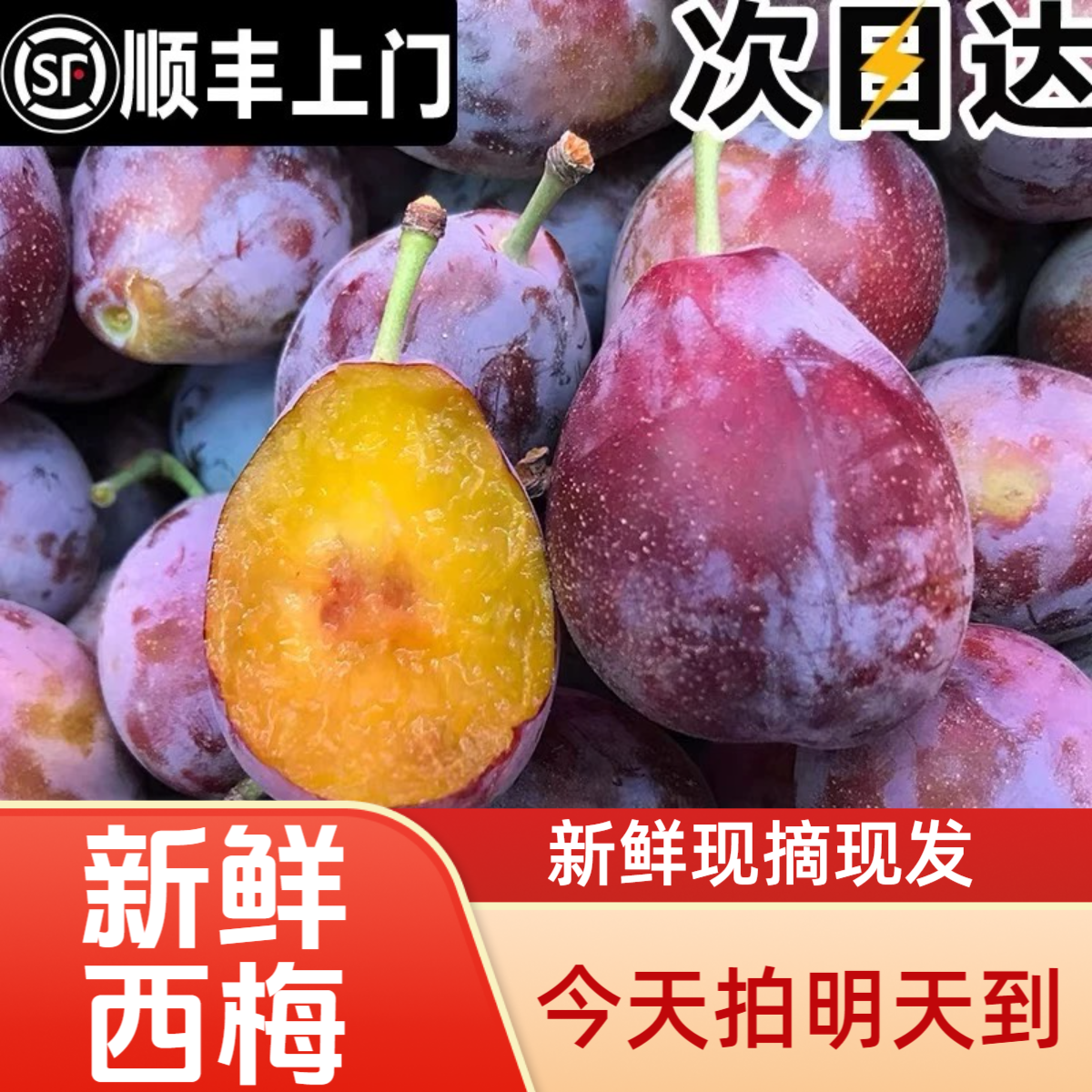 AA顺丰西梅次日达新鲜产地采摘直发应季水果香甜多汁