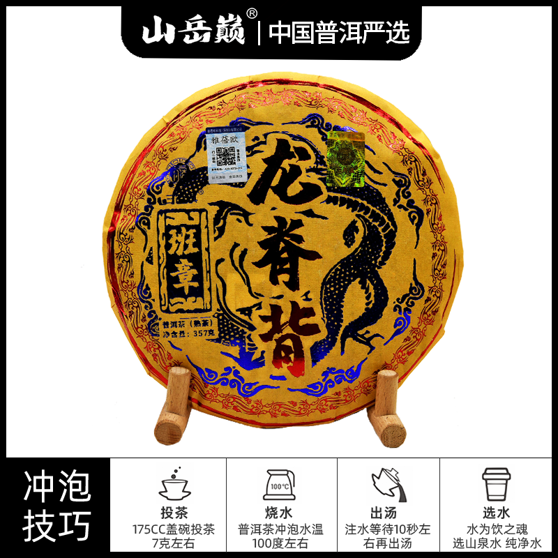 【中国普洱严选·山岳巅】班章龙脊背熟茶357g