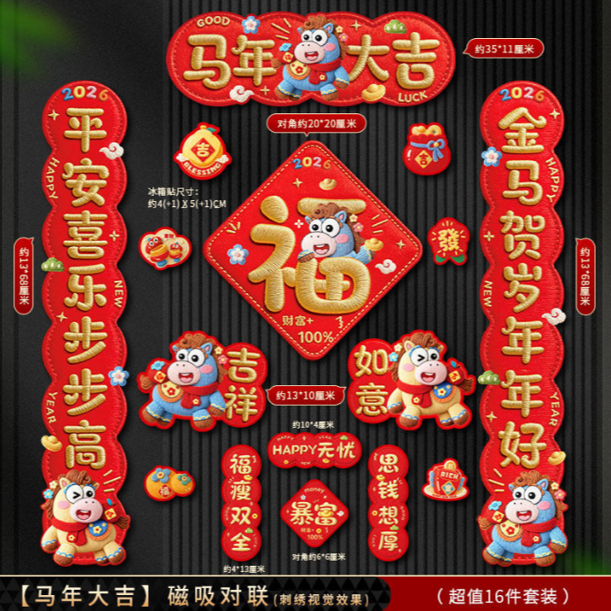 2026新款马年全磁吸对联礼盒装16件套5D刺绣工艺春节家用自吸门联