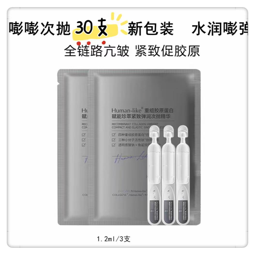 嘭嘭次抛重组胶原蛋白次抛精华液30支2.0版3.0版保湿紧致抗皱正品
