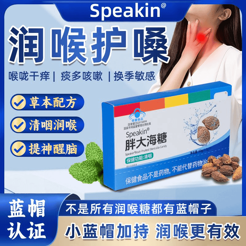 Speakin胖大海糖清咽润喉刀片嗓咽部不适保健认证功效蓝帽认证   