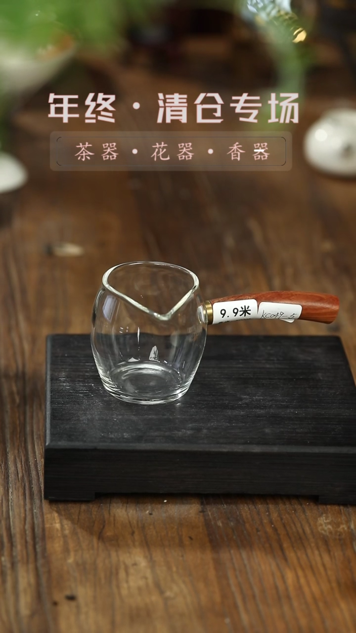 【闪购商品】摆件高硼硅玻璃-实木侧把公道杯