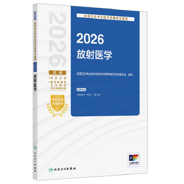 2026全国卫生专业技术资格考试指导——放射医学备考书教材正版