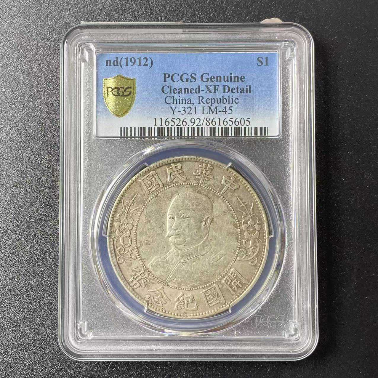 PCGS XF92 黎元洪像壹圆银币   86165605