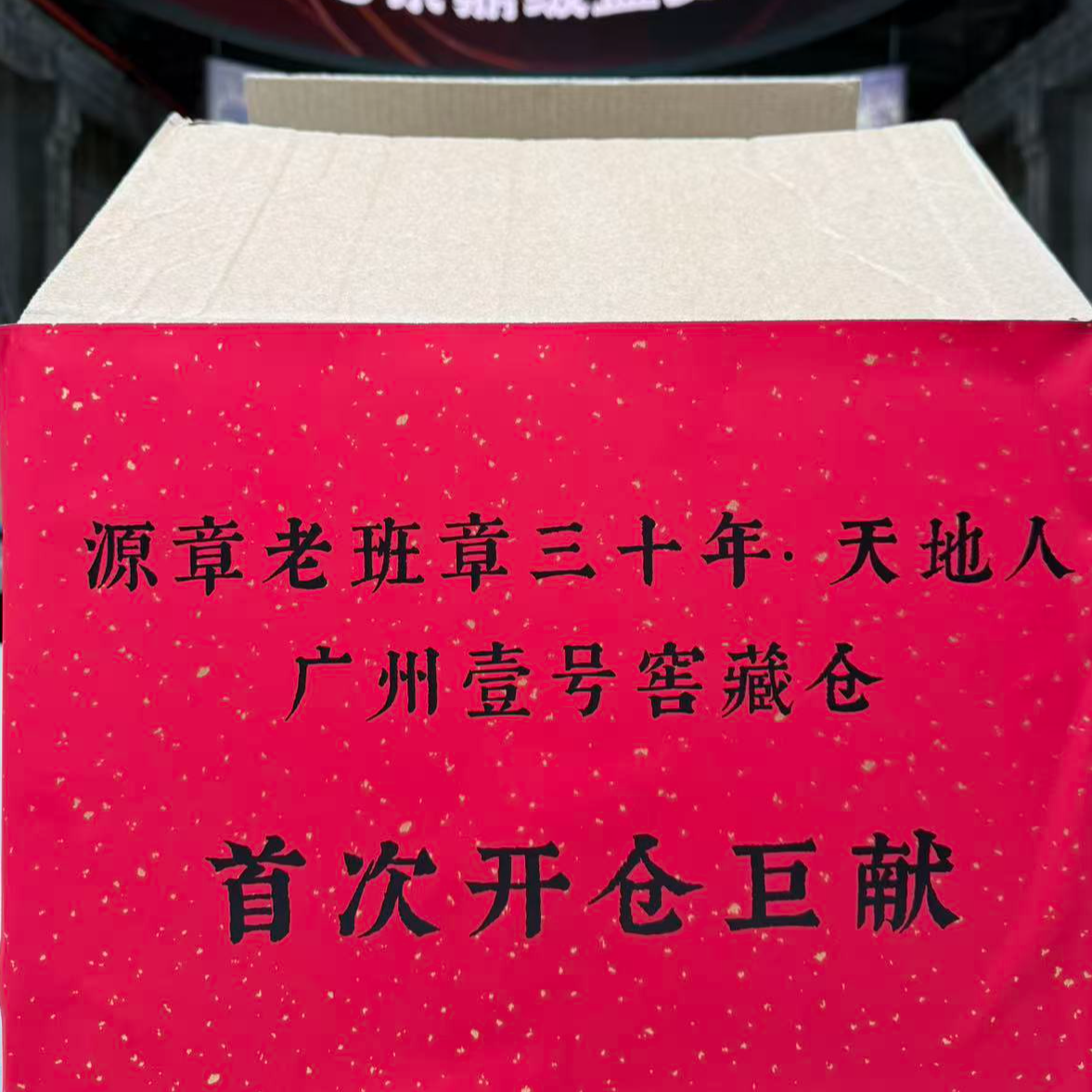 【8款茶】源章窖藏仓首次开仓献礼刘总见面惊喜小礼包