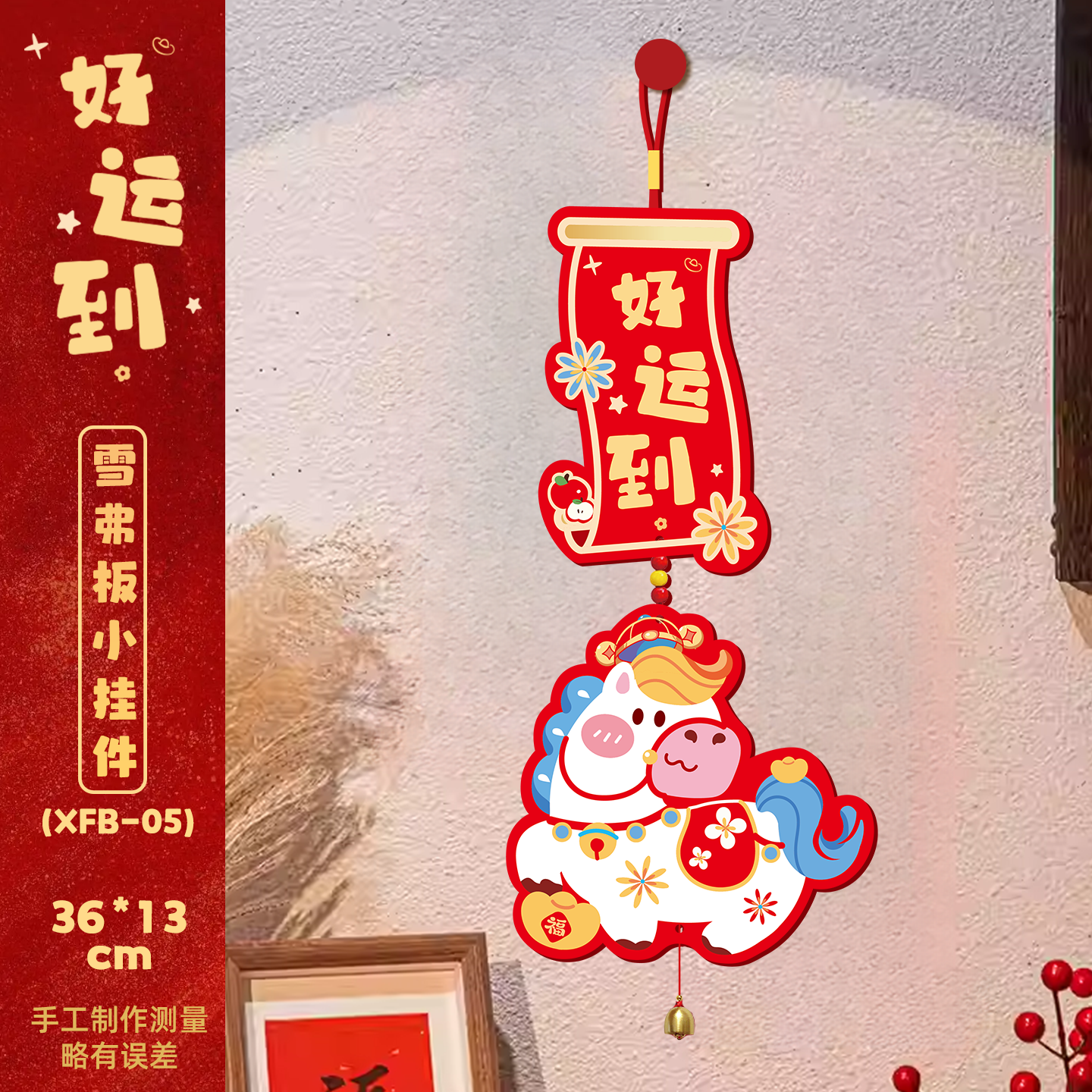 马年新年装饰卡通雪弗板风铃生肖小马挂饰春节客厅布置用品