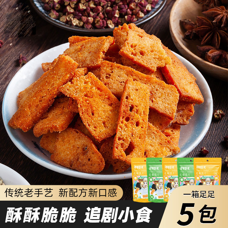 诸葛丞相花椒馍片128g*5袋装追剧小零食手工传统麻辣花椒味正宗