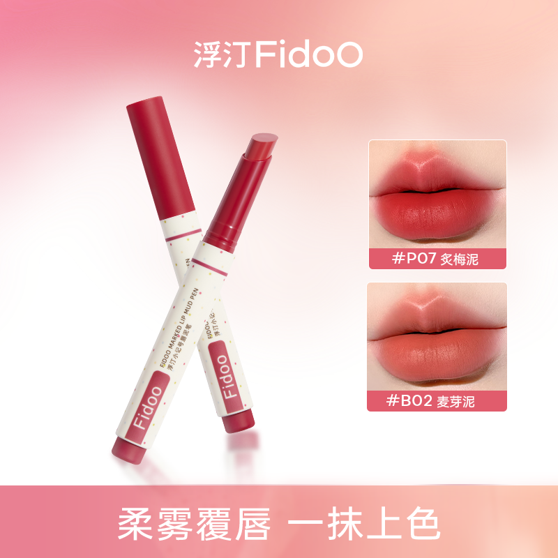 福利！浮汀Fidoo小记号唇泥笔空气感柔雾哑光打底口红小众唇彩显白