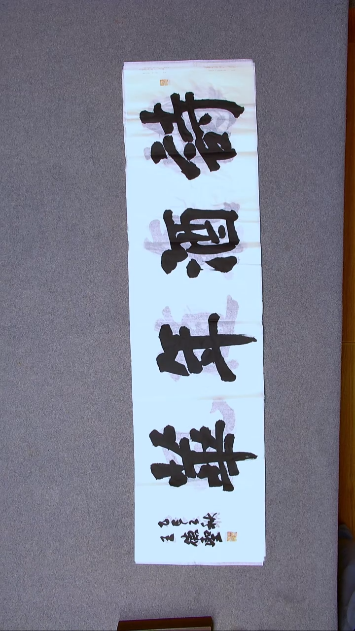 书法王德圣 山东临沂138*34四平尺