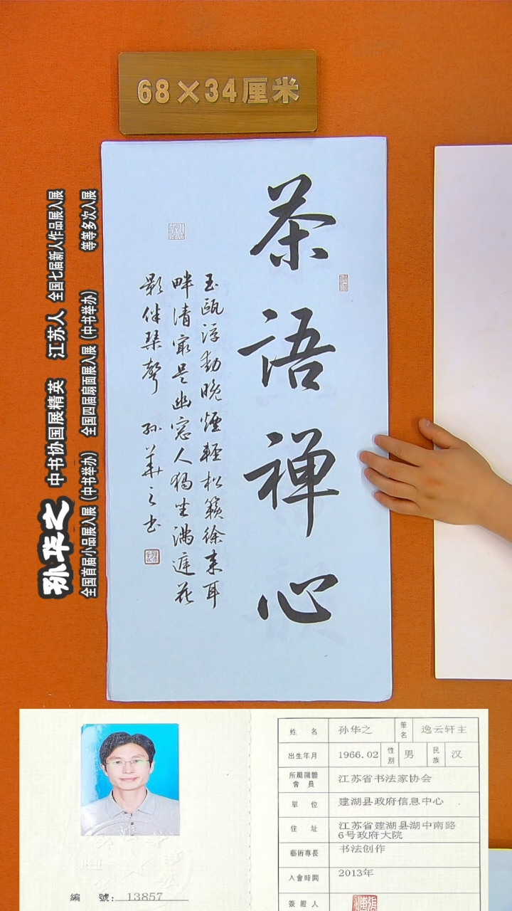 书法68R孙华之书法作品