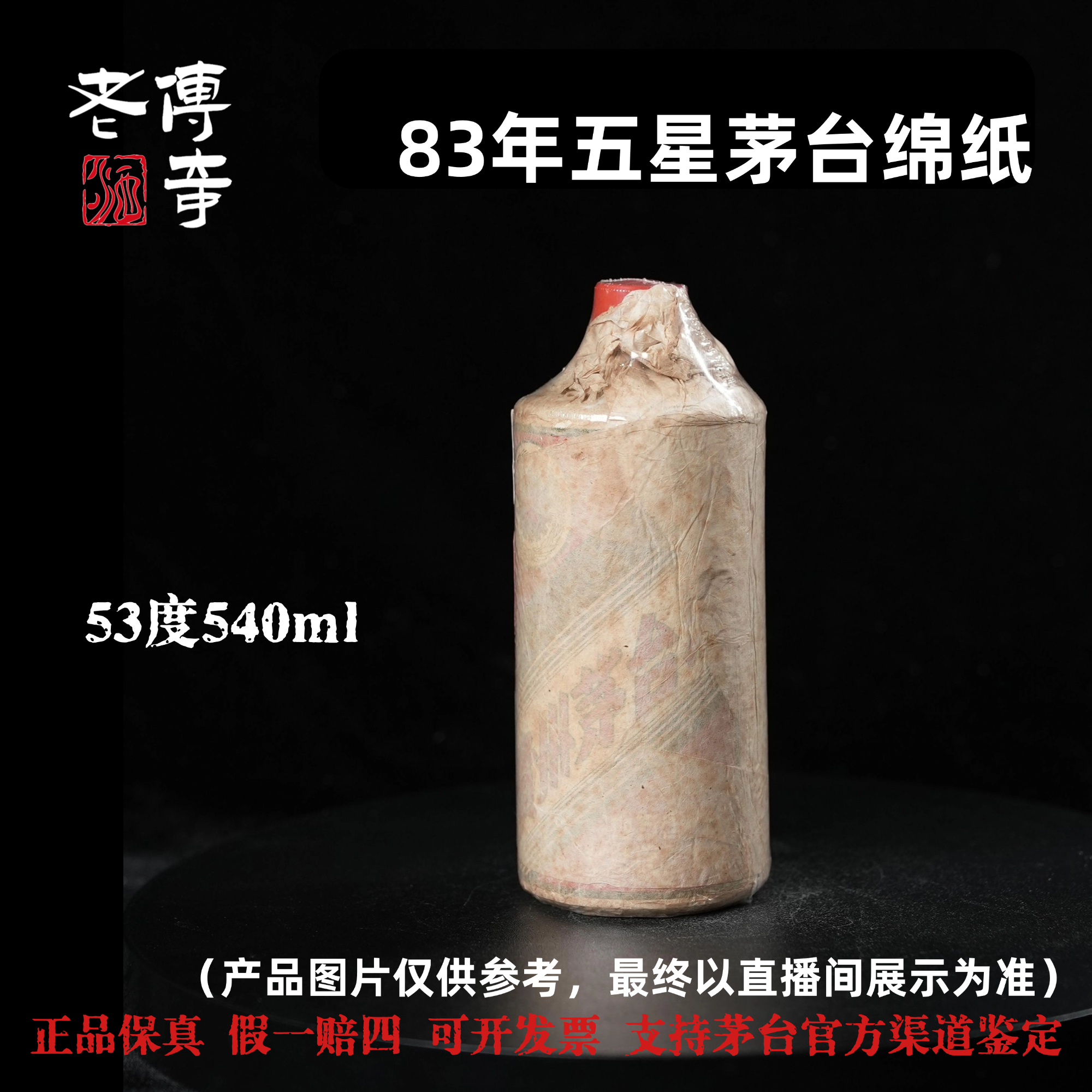 KWEICHOW MOUTAI/贵州茅台【E-039-09】83年五星茅台绵纸53度540ml