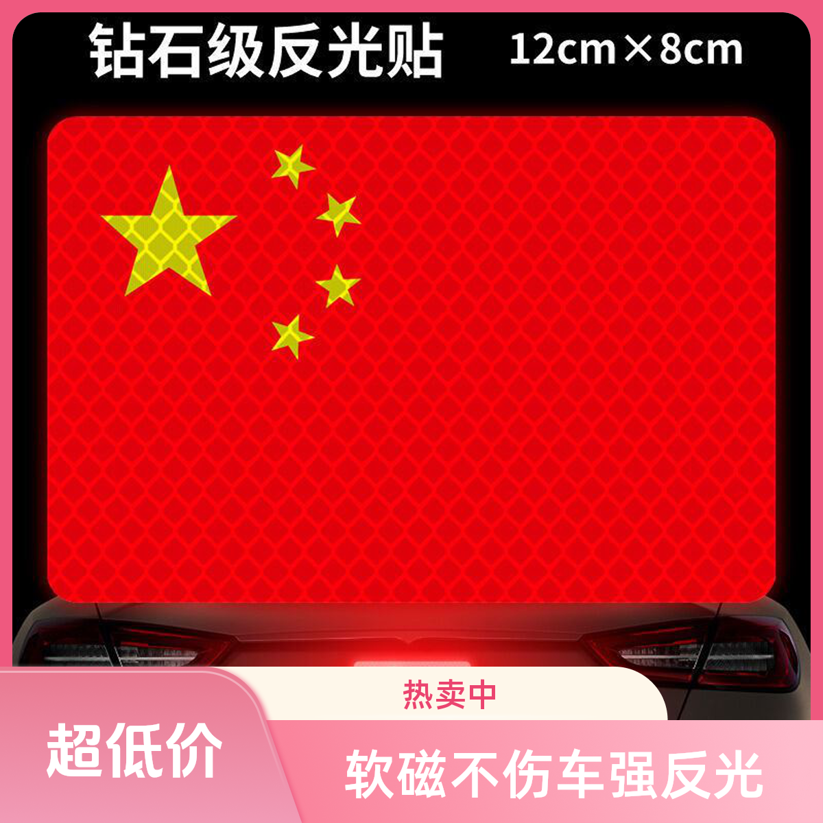 磁吸红旗车贴装饰汽车用品车载装饰车贴反光强磁吸性网红爆款贴纸