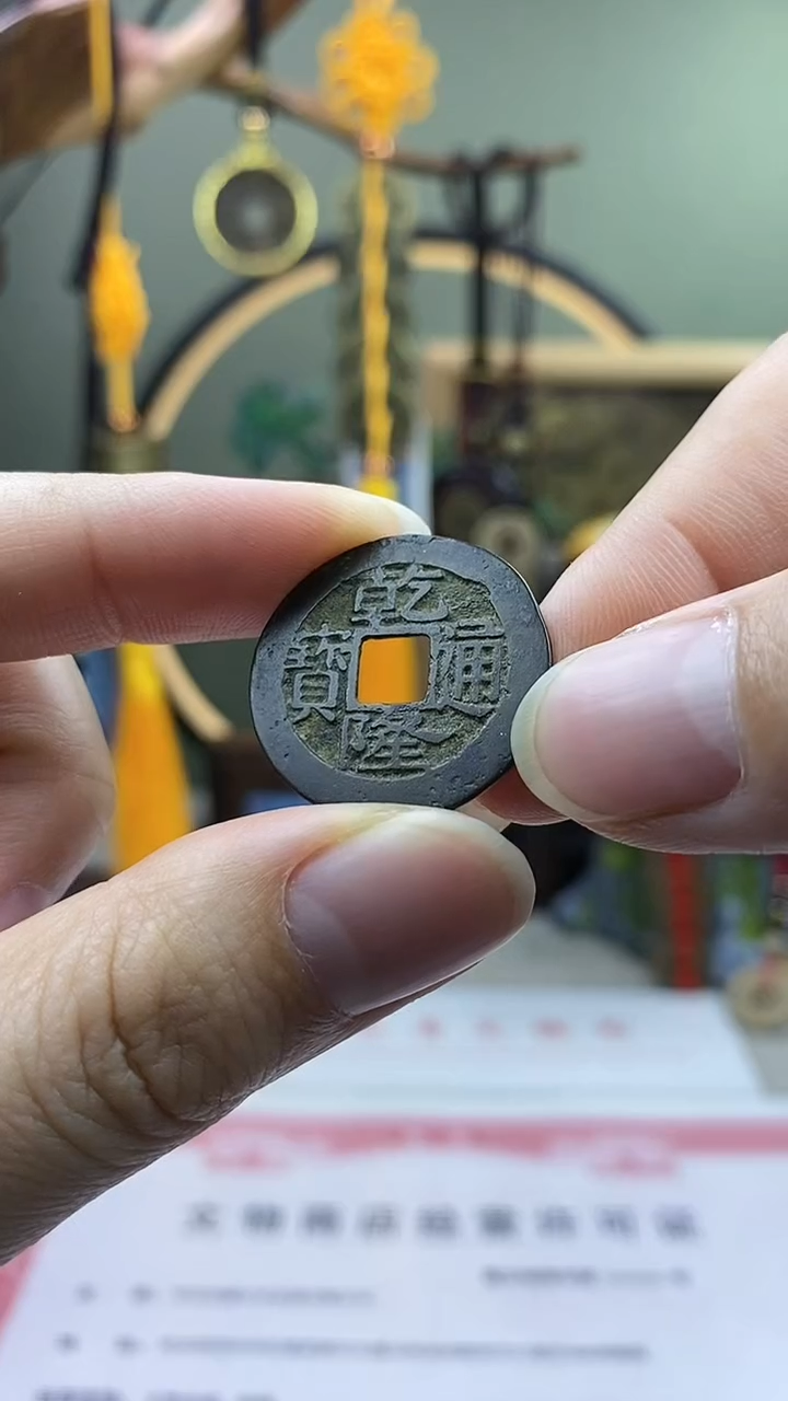 【闪购商品】铜乾隆通宝生字隆 保老保真