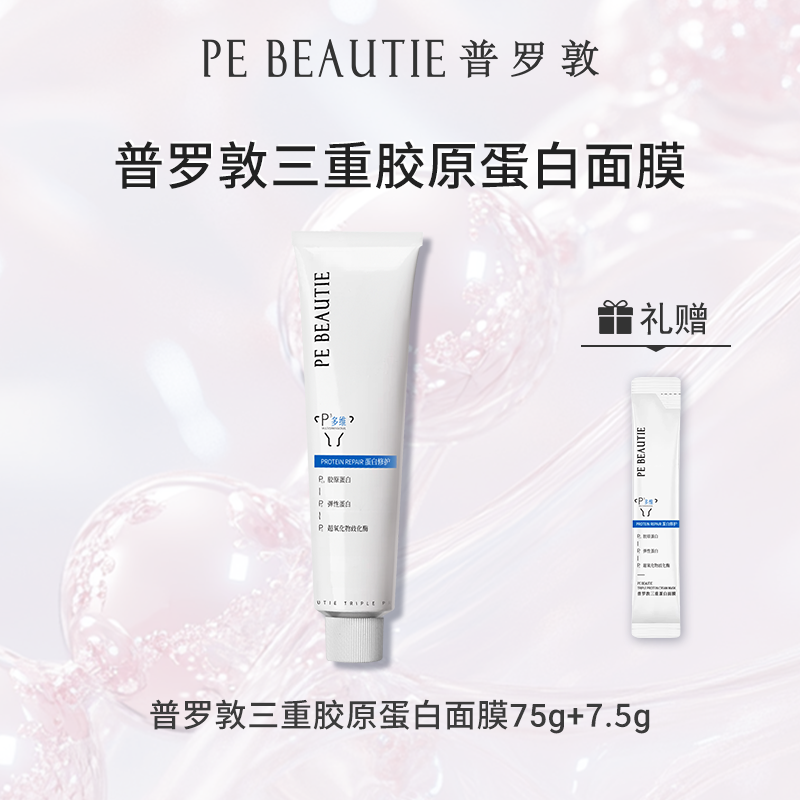 【张沫凡推荐】普罗敦紧致修护三重蛋白快充面膜多维多效焕亮