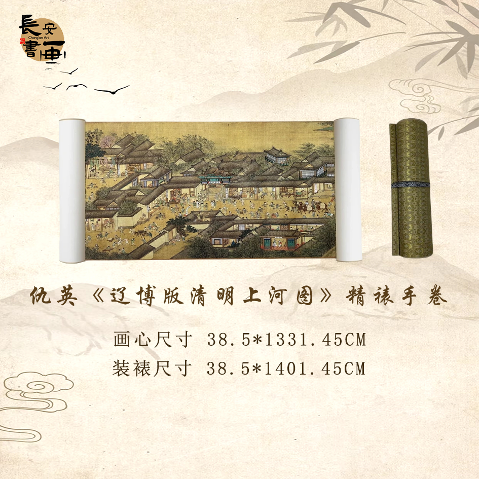 【精品复刻】仇英《辽博版清明上河图》艺术微喷复刻