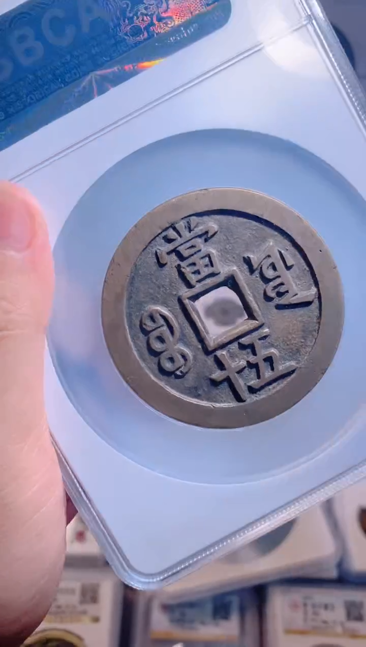 铜咸丰重宝宝源五十大样