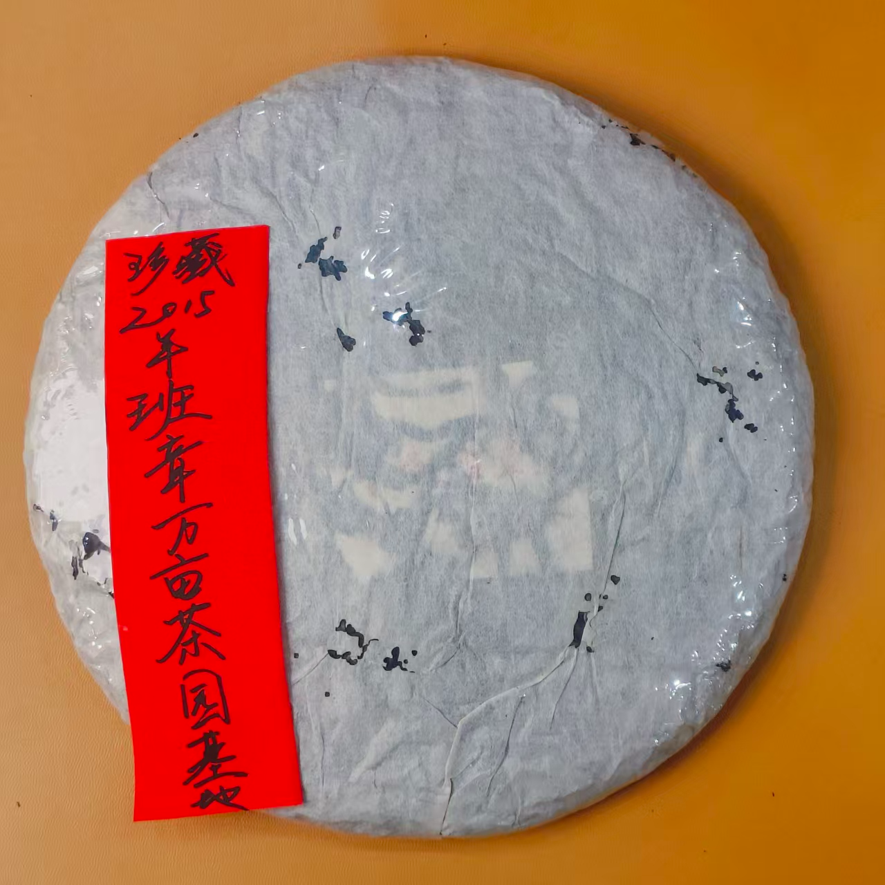 2015年班章万亩茶园基地345克普洱茶生茶-NI01580