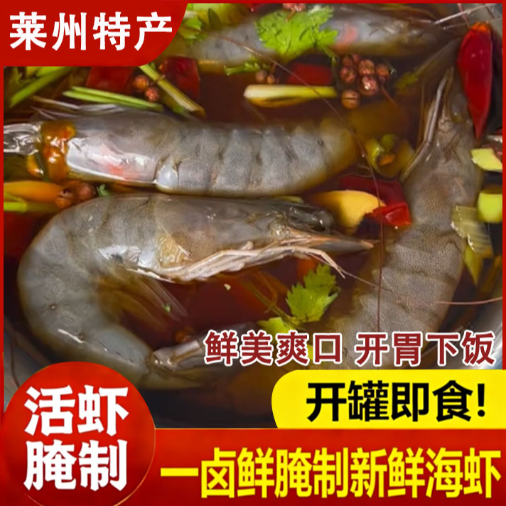 鲜渔侠一卤鲜腌制大海虾