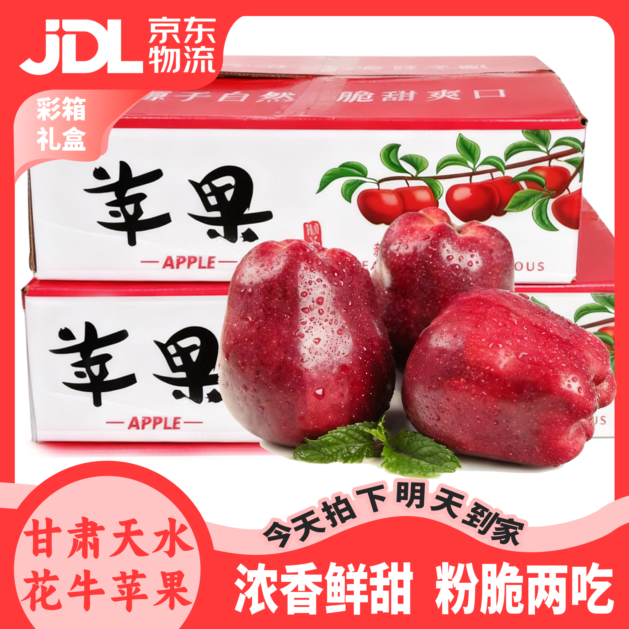 【次日达】109甘肃天水正宗花牛苹果脆粉两吃当季新鲜水果新鲜现摘京东包邮次日达甘肃省甘肃省