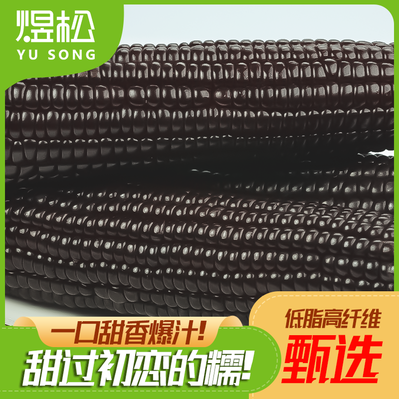 煜松东北黑糯玉米美味可口整箱6-7斤240gx12根【含试吃两根】