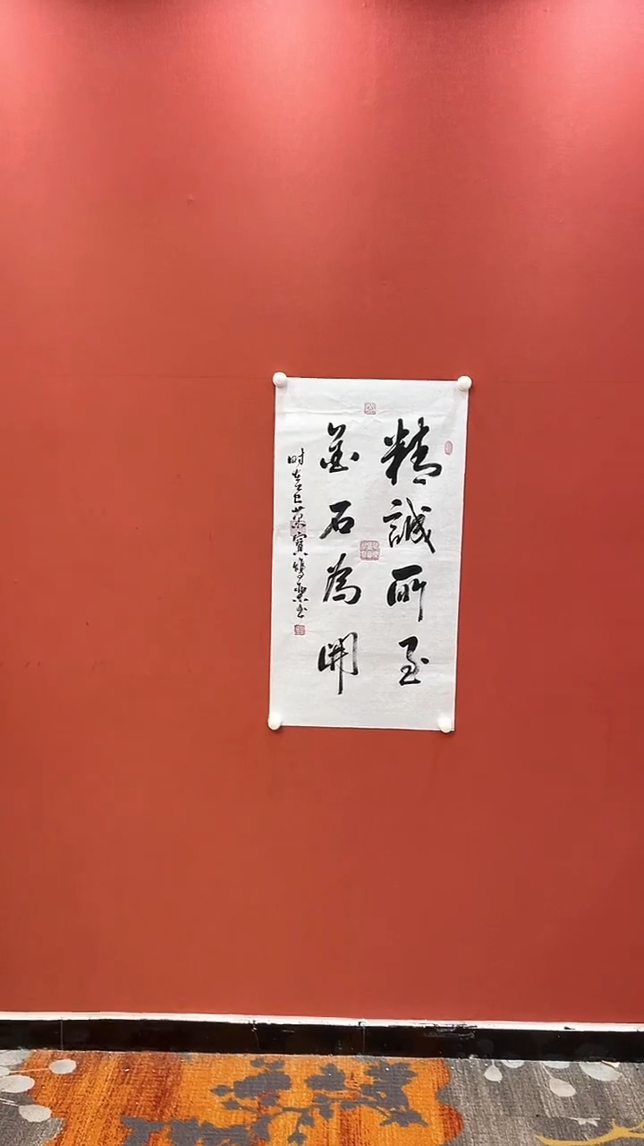 书法田双乐 精诚所至 六尺条对开